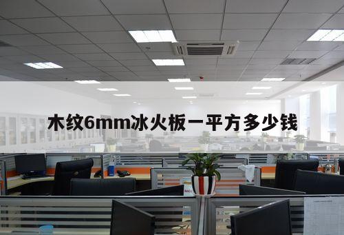 木紋6mm冰火板一平方多少錢